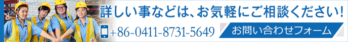 お問合わせはお気軽に。 大連山九國際物流有限公司 +86-0411-8731-5649 CONTACT US>>