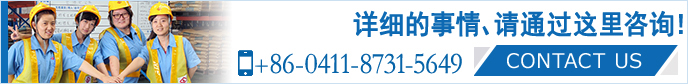 請隨時咨詢。 大連山九國際物流有限公司 +86-0411-8731-5649 CONTACT US>>